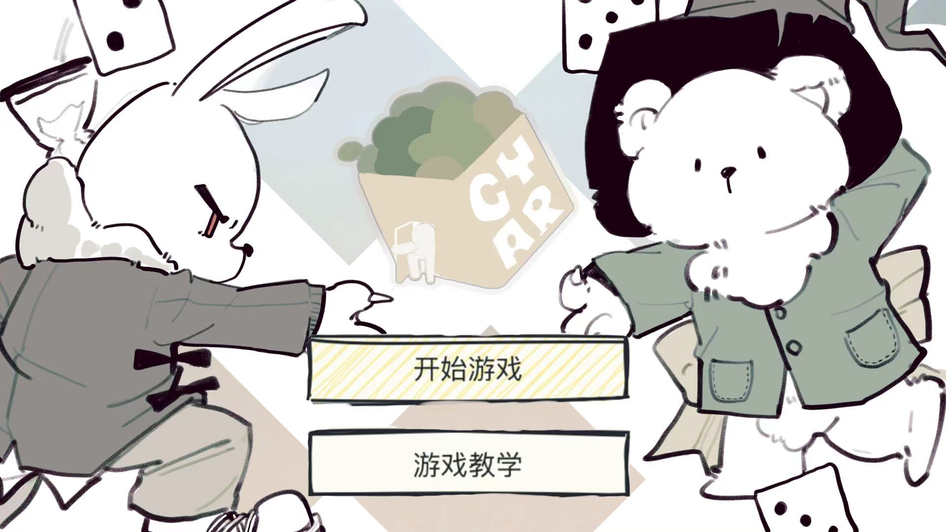 大你一点！（骰子大作战）
